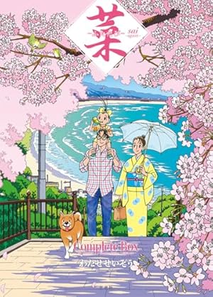 菜 Complete Box Ⅰ 菜 Complete Edition 1・2・3巻セット | わたせ